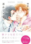 運命じゃない人【電子書籍】[ 明本由 ]