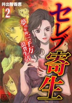 セレブ寄生〜夢の年間三千万浪費生活〜【分冊版】　2巻