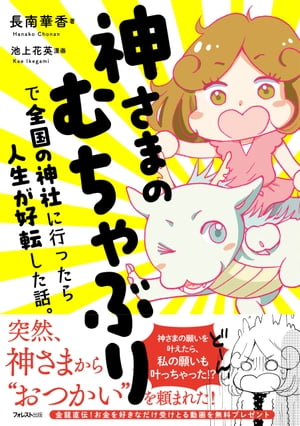 神さまのむちゃぶりで全国の神社に行ったら人生が好転した話。【電子書籍】[ 長南華香 ]