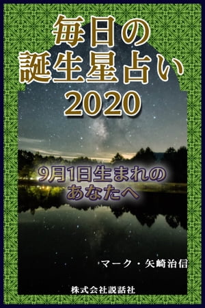 毎日の誕生星占い2020　9月1日生まれのあなたへ