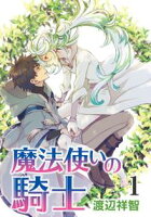 花丸漫画 魔法使いの騎士【期間限定無料版】 第1話
