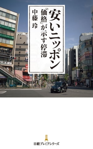 安いニッポン　「価格」が示す停滞【電子書籍】[ 中藤 玲 ]