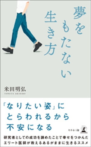 ＜p＞誰かと比べない、ひきずらない・抱え込まない、＜br /＞ うまく話すのでなく“聞き屋”を目指す……＜br /＞ 研究者としての成功を諦めたことで＜br /＞ 幸せをつかんだエリート医師が教える＜br /＞ あるがままに生きるススメ＜br /＞ --------------------------------＜br /＞ 近年、「やりたいことが分からない」「夢がない」という悩みを抱えている人が少なくありません。そのような悩みが生まれる背景には、「今の自分とは違う自分にならなければならない」という思い込みがあります。＜br /＞ しかし「今の自分では不十分だ」と思ったり、違う自分になろうとしたりする必要はありません。むしろ、今の自分を肯定できない状況で大きな理想を掲げると、逆にその理想に追い詰められてしまいます。＜br /＞ あるがままの自分を認めることができれば、今のこの瞬間を前向きに楽しく生きられるようになります。そして、前向きな生き方は、仕事や人間関係にも良い影響を及ぼします。＜br /＞ 本書では、「夢をもたない」ことでラクに生きられるようになった著者が、自身の経験と聖書の言葉に基づく、幸せをつかむための25のヒントを紹介します。＜/p＞画面が切り替わりますので、しばらくお待ち下さい。 ※ご購入は、楽天kobo商品ページからお願いします。※切り替わらない場合は、こちら をクリックして下さい。 ※このページからは注文できません。