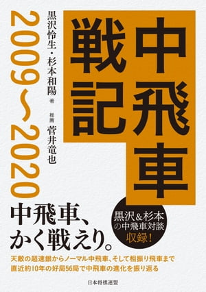 中飛車戦記　2009〜2020