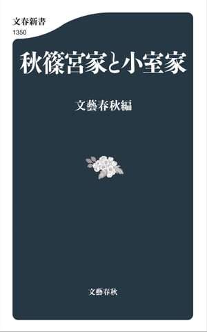 秋篠宮家と小室家【電子書籍】