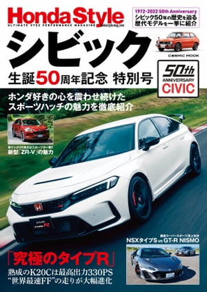 Honda Style シビック生誕50周年記念 特別号【電子書籍】[ コスミック出版編集部 ]