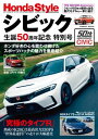 Honda Style シビック生誕50周年記念 特別号【電子書籍】 コスミック出版編集部