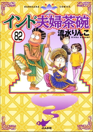 インド夫婦茶碗（分冊版） 【第82話】