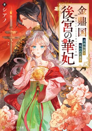 金鼎国後宮の華妃 追放仙女と呪われた皇子