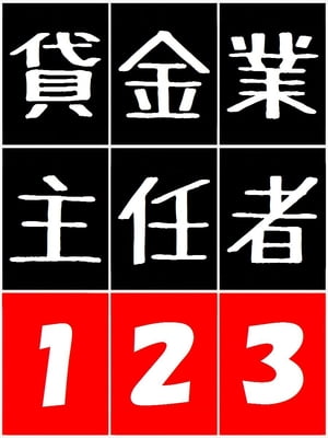 貸金業務取扱主任者 123 - 貸金三法 ( 1 利息制限法 2 出資法 3 貸金業法 ) -