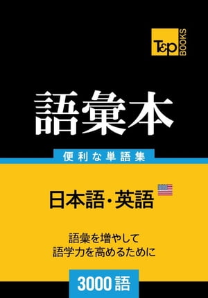 アメリカ英語の語彙本3000語