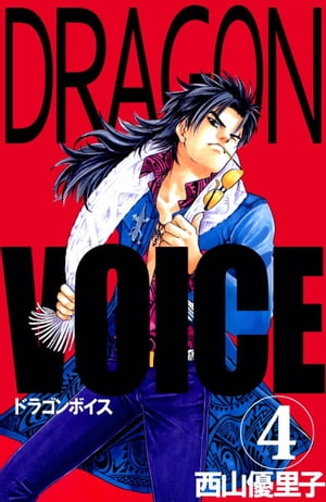 Ｄｒａｇｏｎ　ｖｏｉｃｅ4