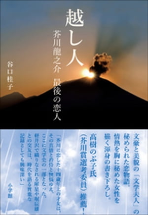 越し人　芥川龍之介　最後の恋人