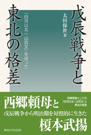 戊辰戦争と東北の格差