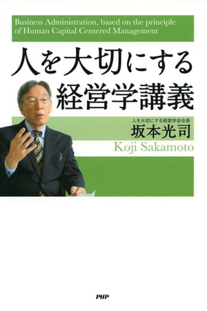 人を大切にする経営学講義