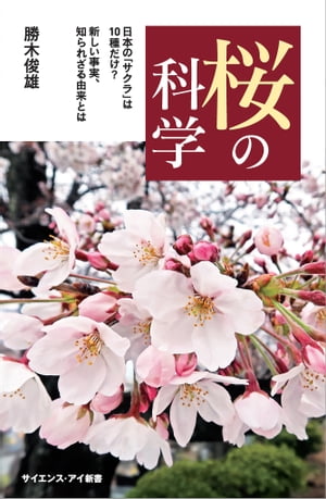 桜の科学