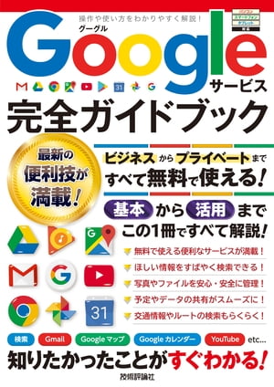 Googleサービス 完全ガイドブック