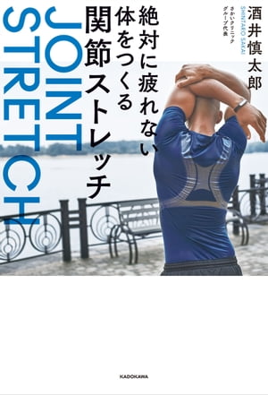 絶対に疲れない体をつくる関節ストレッチ