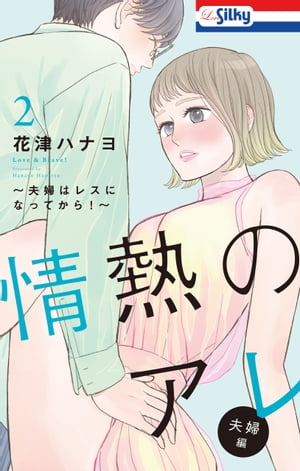 情熱のアレ 夫婦編 ~夫婦はレスになってから!~