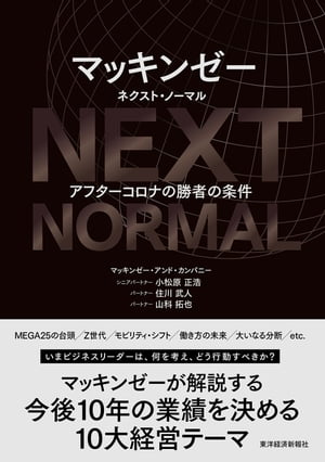 マッキンゼー　ネクスト・ノーマル アフターコロナの勝者の条件