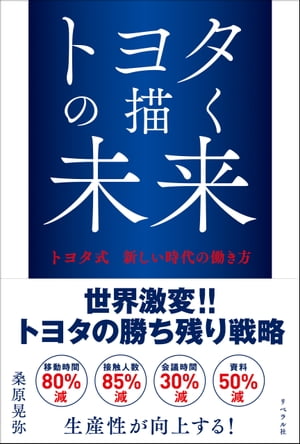 トヨタの描く未来 トヨタ式新しい時代の働き方