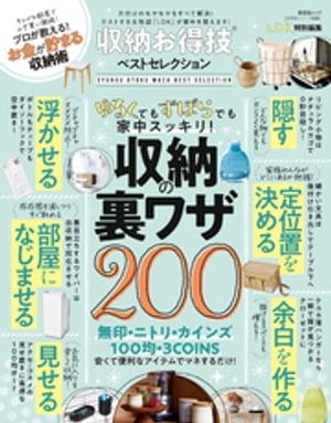 晋遊舎ムック お得技シリーズ233　収納お得技ベストセレクション【電子書籍】[ 晋遊舎 ]