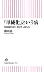 「単純化」という日本の病　安倍政治が日本に残したもの【電子書籍】[ 郷原信郎 ]