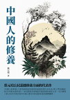 中國人的修養：蔡元培公民道徳修養方面的代表作【電子書籍】[ 蔡元培 ]