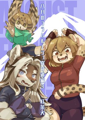 八月のフラムルージュ