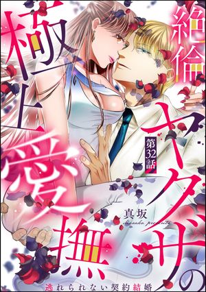 絶倫ヤクザの極上愛撫 逃れられない契約結婚（分冊版） 【第32話】【電子書籍】[ 真坂 ]
