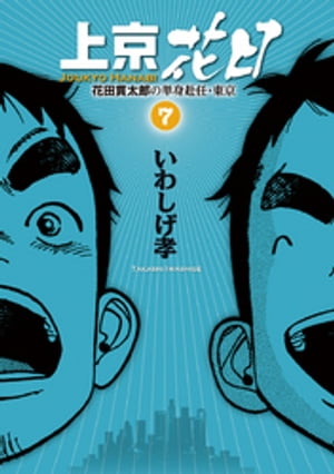 いわしげ孝