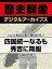 ＜長宗我部元親と戦国時代＞四国統一なるも秀吉に降服