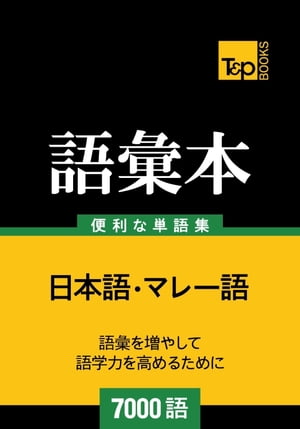 マレー語の語彙本7000語