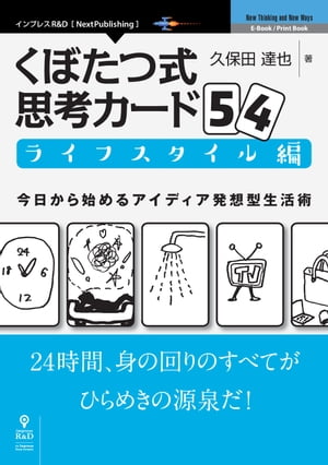 くぼたつ式思考カード54　ライフスタイル編 今日から始めるアイディア発想型生活術【電子書籍】[ 久保田 達也 ]