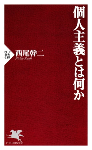 個人主義とは何か【電子書籍】[ 西尾幹二 ]