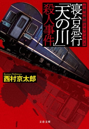 寝台急行「天の川」殺人事件　十津川警部クラシックス