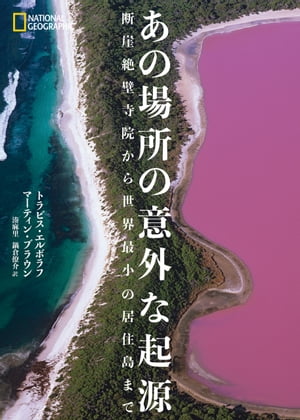 あの場所の意外な起源 断崖絶壁寺院から世界最小の居住島まで