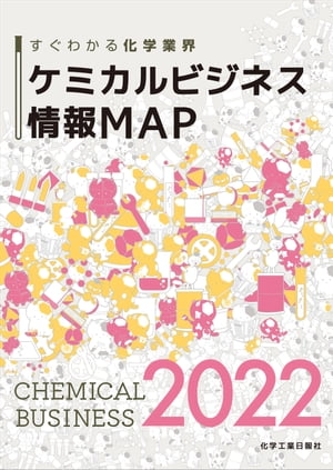 ケミカルビジネス情報MAP　2022