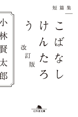 短篇集　こばなしけんたろう　改訂版