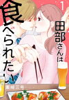 田部さんは食べられたい　1【電子書籍】[ 栗崎　三号 ]