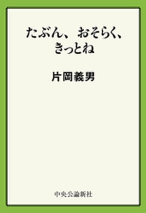 たぶん、おそらく、きっとね