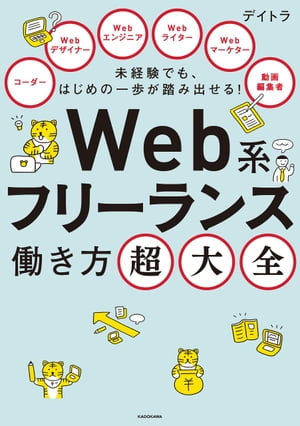 未経験でも、はじめの一歩が踏み出せる！　Web系フリーランス働き方超大全