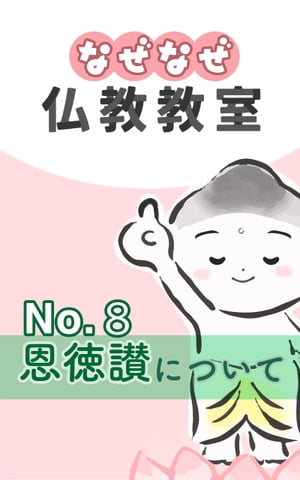 なぜなぜ仏教教室No.8『恩徳讃』　浄土真宗親鸞会