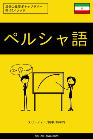 ペルシャ語を学ぶ スピーディー/簡単/効率的