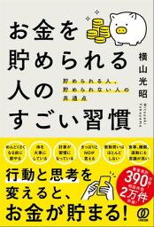 お金を貯められる人のすごい習慣 貯められる人、貯められない人の共通点【電子書籍】[ 横山光昭 ]