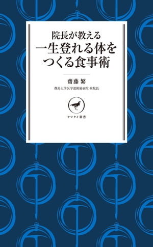 ヤマケイ新書 院長が教える 一生登れる体をつくる食事術