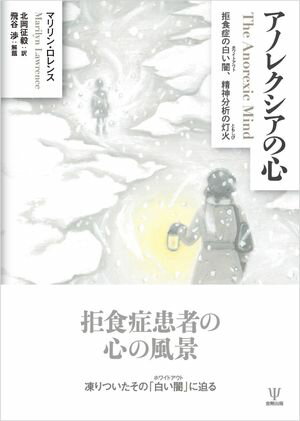 アノレクシアの心 拒食症の白い闇，精神分析の灯火【電子書籍】[ マリリン・ロレンス ]