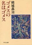 ゴメスの名はゴメス【電子書籍】[ 結城昌治 ]