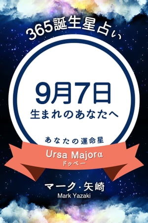 365誕生日占い〜9月7日生まれのあなたへ〜