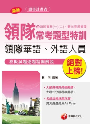 107年?對上榜！領隊常考題型特訓[導遊領隊人員](千華)【電子書籍】[ 林俐 ]